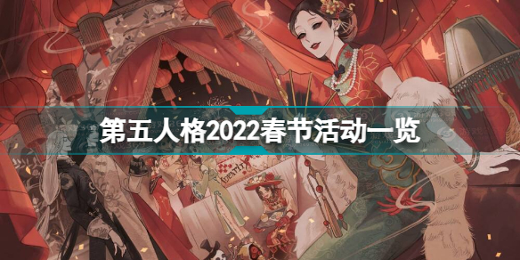 第五人格2022春节有什么活动 第五人格2022春节活动一览