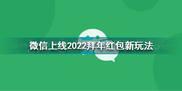 微信拜年红包新玩法 微信上线2022拜年红包新玩法